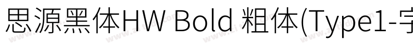 思源黑体HW Bold 粗体(Type1字体转换